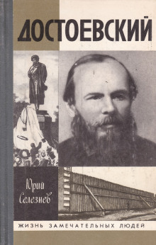 Достоевский - Юрий Селезнёв - Лучшие аудиокниги слушать онлайн бесплатно Новые аудиокниги mp3 (мп3) на сайте mp3-knigi-audio.com