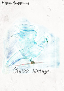 Синяя птица - Морис Метерлинк - Лучшие аудиокниги слушать онлайн бесплатно Новые аудиокниги mp3 (мп3) на сайте mp3-knigi-audio.com