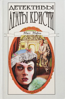 Убийство миссис Спенлоу - Агата Кристи - Лучшие аудиокниги слушать онлайн бесплатно Новые аудиокниги mp3 (мп3) на сайте mp3-knigi-audio.com