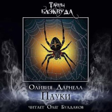 Пауки - Оливия Дарнелл - Лучшие аудиокниги слушать онлайн бесплатно Новые аудиокниги mp3 (мп3) на сайте mp3-knigi-audio.com