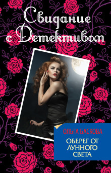 Оберег от лунного света - Ольга Баскова - Лучшие аудиокниги слушать онлайн бесплатно Новые аудиокниги mp3 (мп3) на сайте mp3-knigi-audio.com