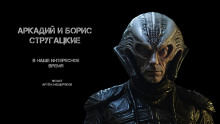 В наше интересное время - Аркадий Стругацкий - Лучшие аудиокниги слушать онлайн бесплатно Новые аудиокниги mp3 (мп3) на сайте mp3-knigi-audio.com