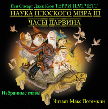 Наука плоского мира 3. Часы Дарвина (Избранные главы) - Терри Пратчетт - Лучшие аудиокниги слушать онлайн бесплатно Новые аудиокниги mp3 (мп3) на сайте mp3-knigi-audio.com