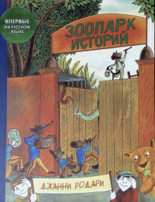Зоопарк историй - Джанни Родари - Лучшие аудиокниги слушать онлайн бесплатно Новые аудиокниги mp3 (мп3) на сайте mp3-knigi-audio.com