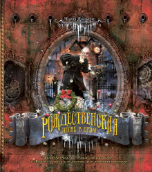 Рождественская песнь в прозе - Чарльз Диккенс - Лучшие аудиокниги слушать онлайн бесплатно Новые аудиокниги mp3 (мп3) на сайте mp3-knigi-audio.com