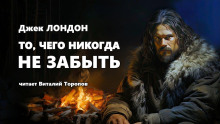 То, чего никогда не забыть - Джек Лондон - Лучшие аудиокниги слушать онлайн бесплатно Новые аудиокниги mp3 (мп3) на сайте mp3-knigi-audio.com
