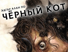 Черный кот - Эдгар Аллан По - Лучшие аудиокниги слушать онлайн бесплатно Новые аудиокниги mp3 (мп3) на сайте mp3-knigi-audio.com