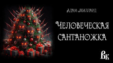 Человеческая сантаножка - Адам Миллард - Лучшие аудиокниги слушать онлайн бесплатно Новые аудиокниги mp3 (мп3) на сайте mp3-knigi-audio.com