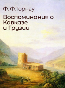 Воспоминания о Кавказе и Грузии - Федор Торнау - Лучшие аудиокниги слушать онлайн бесплатно Новые аудиокниги mp3 (мп3) на сайте mp3-knigi-audio.com