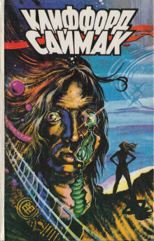 Зелёный мальчик с пальчик - Клиффорд Саймак - Лучшие аудиокниги слушать онлайн бесплатно Новые аудиокниги mp3 (мп3) на сайте mp3-knigi-audio.com