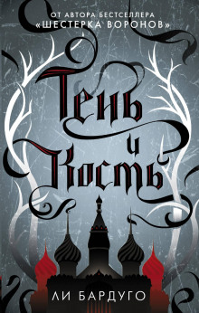 Тень и кость - Ли Бардуго - Лучшие аудиокниги слушать онлайн бесплатно Новые аудиокниги mp3 (мп3) на сайте mp3-knigi-audio.com