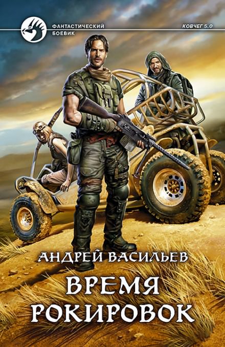 Время рокировок - Андрей Васильев - Лучшие аудиокниги слушать онлайн бесплатно Новые аудиокниги mp3 (мп3) на сайте mp3-knigi-audio.com