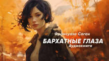 Бархатные глаза - Франсуаза Саган - Лучшие аудиокниги слушать онлайн бесплатно Новые аудиокниги mp3 (мп3) на сайте mp3-knigi-audio.com