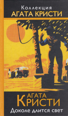 Тайна багдадского сундука - Агата Кристи - Лучшие аудиокниги слушать онлайн бесплатно Новые аудиокниги mp3 (мп3) на сайте mp3-knigi-audio.com