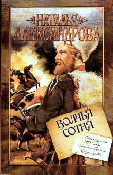 Волчья сотня - Наталья Александрова - Лучшие аудиокниги слушать онлайн бесплатно Новые аудиокниги mp3 (мп3) на сайте mp3-knigi-audio.com