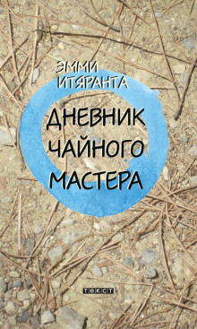 Дневник чайного мастера - Эмми Итяранта - Лучшие аудиокниги слушать онлайн бесплатно Новые аудиокниги mp3 (мп3) на сайте mp3-knigi-audio.com