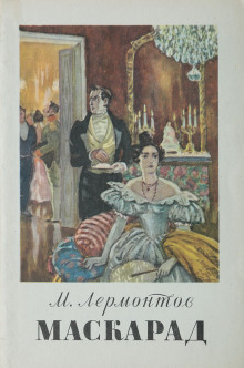Маскарад - Михаил Лермонтов - Лучшие аудиокниги слушать онлайн бесплатно Новые аудиокниги mp3 (мп3) на сайте mp3-knigi-audio.com