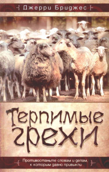Терпимые грехи - Джерри Бриджес - Лучшие аудиокниги слушать онлайн бесплатно Новые аудиокниги mp3 (мп3) на сайте mp3-knigi-audio.com