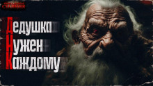 ДНК (дедушка нужен каждому) - Александр Шишковчук - Лучшие аудиокниги слушать онлайн бесплатно Новые аудиокниги mp3 (мп3) на сайте mp3-knigi-audio.com