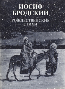 Рождественские стихи - Иосиф Бродский - Лучшие аудиокниги слушать онлайн бесплатно Новые аудиокниги mp3 (мп3) на сайте mp3-knigi-audio.com