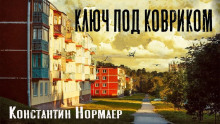 Ключ под ковриком - Константин Нормаер - Лучшие аудиокниги слушать онлайн бесплатно Новые аудиокниги mp3 (мп3) на сайте mp3-knigi-audio.com