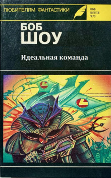 Идеальная команда - Боб Шоу - Лучшие аудиокниги слушать онлайн бесплатно Новые аудиокниги mp3 (мп3) на сайте mp3-knigi-audio.com