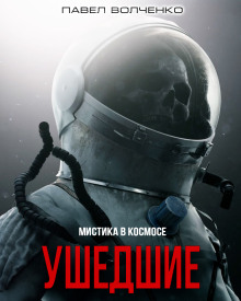 Ушедшие - Автор неизвестен - Лучшие аудиокниги слушать онлайн бесплатно Новые аудиокниги mp3 (мп3) на сайте mp3-knigi-audio.com