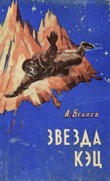 Звезда «КЭЦ» - Александр Беляев - Лучшие аудиокниги слушать онлайн бесплатно Новые аудиокниги mp3 (мп3) на сайте mp3-knigi-audio.com