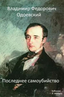 Последнее самоубийство - Владимир Одоевский - Лучшие аудиокниги слушать онлайн бесплатно Новые аудиокниги mp3 (мп3) на сайте mp3-knigi-audio.com