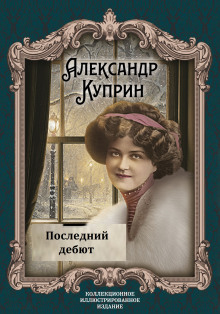 Последний дебют - Александр Куприн - Лучшие аудиокниги слушать онлайн бесплатно Новые аудиокниги mp3 (мп3) на сайте mp3-knigi-audio.com
