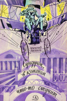 Сундучок, в котором что-то стучит - Василий Аксенов - Лучшие аудиокниги слушать онлайн бесплатно Новые аудиокниги mp3 (мп3) на сайте mp3-knigi-audio.com