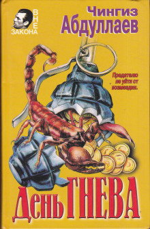 День гнева - Чингиз Абдуллаев - Лучшие аудиокниги слушать онлайн бесплатно Новые аудиокниги mp3 (мп3) на сайте mp3-knigi-audio.com