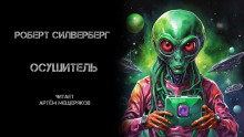 Осушитель - Роберт Силверберг - Лучшие аудиокниги слушать онлайн бесплатно Новые аудиокниги mp3 (мп3) на сайте mp3-knigi-audio.com