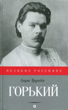 Максим Горький - Анри Труайя - Лучшие аудиокниги слушать онлайн бесплатно Новые аудиокниги mp3 (мп3) на сайте mp3-knigi-audio.com