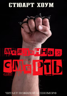 Медленная смерть - Стюарт Хоум - Лучшие аудиокниги слушать онлайн бесплатно Новые аудиокниги mp3 (мп3) на сайте mp3-knigi-audio.com