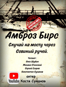 Случай на мосту через Совиный ручей - Амброз Бирс - Лучшие аудиокниги слушать онлайн бесплатно Новые аудиокниги mp3 (мп3) на сайте mp3-knigi-audio.com