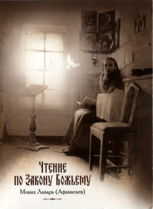 Чтение по Закону Божьему - Лазарь Афанасьев - Лучшие аудиокниги слушать онлайн бесплатно Новые аудиокниги mp3 (мп3) на сайте mp3-knigi-audio.com
