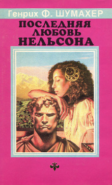 Последняя любовь Нельсона - Генрих Шумахер - Лучшие аудиокниги слушать онлайн бесплатно Новые аудиокниги mp3 (мп3) на сайте mp3-knigi-audio.com