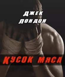 Кусок мяса - Джек Лондон - Лучшие аудиокниги слушать онлайн бесплатно Новые аудиокниги mp3 (мп3) на сайте mp3-knigi-audio.com