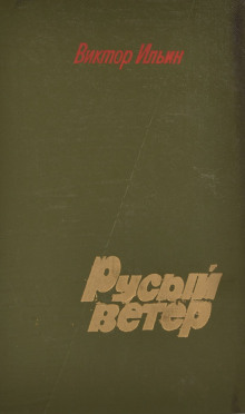 Русый ветер - Виктор Ильин - Лучшие аудиокниги слушать онлайн бесплатно Новые аудиокниги mp3 (мп3) на сайте mp3-knigi-audio.com