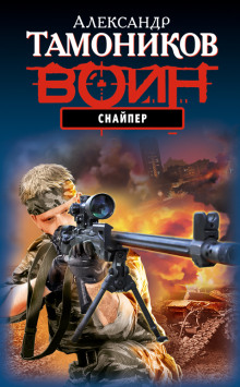 Снайпер - Александр Тамоников - Лучшие аудиокниги слушать онлайн бесплатно Новые аудиокниги mp3 (мп3) на сайте mp3-knigi-audio.com