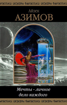 Мечты — личное дело каждого - Айзек Азимов - Лучшие аудиокниги слушать онлайн бесплатно Новые аудиокниги mp3 (мп3) на сайте mp3-knigi-audio.com