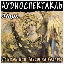 Гамаюн, или Закат на болоте - Григорий Марк - Лучшие аудиокниги слушать онлайн бесплатно Новые аудиокниги mp3 (мп3) на сайте mp3-knigi-audio.com