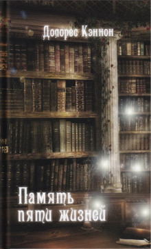 Память пяти жизней - Долорес Кэннон - Лучшие аудиокниги слушать онлайн бесплатно Новые аудиокниги mp3 (мп3) на сайте mp3-knigi-audio.com