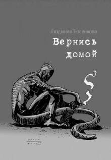 Вернись домой - Людмила Тюсенкова - Лучшие аудиокниги слушать онлайн бесплатно Новые аудиокниги mp3 (мп3) на сайте mp3-knigi-audio.com
