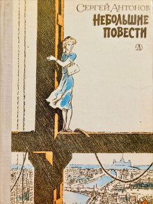 Тетя Луша - Сергей П. Антонов - Лучшие аудиокниги слушать онлайн бесплатно Новые аудиокниги mp3 (мп3) на сайте mp3-knigi-audio.com