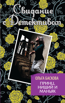 Принц, нищий и маньяк - Ольга Баскова - Лучшие аудиокниги слушать онлайн бесплатно Новые аудиокниги mp3 (мп3) на сайте mp3-knigi-audio.com