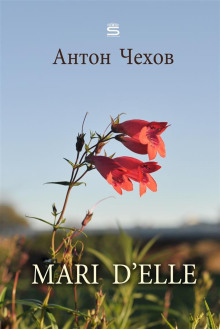 Mari d&#039;elle - Антон Чехов - Лучшие аудиокниги слушать онлайн бесплатно Новые аудиокниги mp3 (мп3) на сайте mp3-knigi-audio.com