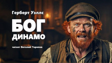Бог Динамо - Герберт Уэллс - Лучшие аудиокниги слушать онлайн бесплатно Новые аудиокниги mp3 (мп3) на сайте mp3-knigi-audio.com