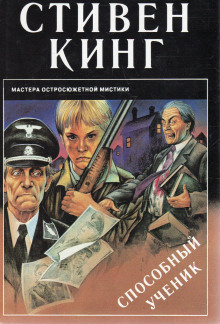 Способный ученик - Стивен Кинг - Лучшие аудиокниги слушать онлайн бесплатно Новые аудиокниги mp3 (мп3) на сайте mp3-knigi-audio.com